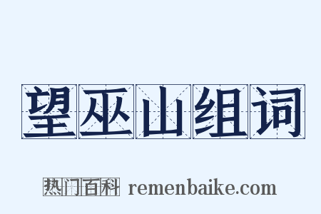 望巫山组词是什么意思的图片